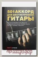 Книга Ф.Капоне 501 аккорд для шестиструнной гитары