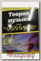 Книга М.Пилхофер Х.Дей Теория музыки для чайников