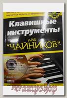 Книга Клавишные инструменты для чайников