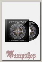 CD Диск Артерия Лети на свет