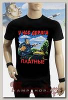 Футболка У нас дороги платные
