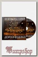 CD Диск Дорога Водана Возвращение Домой
