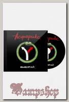 CD Диск Асферикс Выбирай