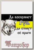Флаг Да воспрянет Русь
