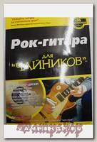 Книга Рок-гитара для чайников