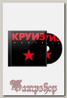 CD Диск Круиз Kruiz