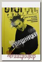 Книга Стогoff Project Грешники