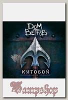 CD Диск Дом Ветров Китобой