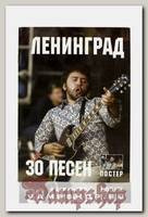 Книга 30 песен группы Ленинград с постером