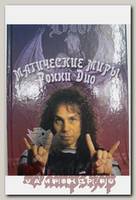 Книга Магические миры Ронни Дио