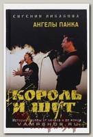 Книга Евгения Либабова - Ангелы панка. Король и Шут. История группы от начала и до конца.
