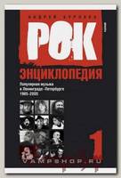Книга А.Бурлак Рок-энциклопедия Том 1