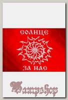 Флаг Солнце За Нас