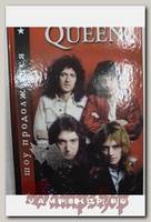 Книга Queen Шоу продолжается Издательство ИП Галина