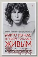 Книга Джерри Хопкинс, Дэнни Шугерман - Никто из нас не выйдет отсюда живым.