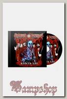 CD Диск Коррозия металла Власть зла