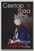 Книга 31 песня группы Сектор Газа с постером Том 2