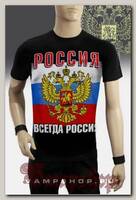 Футболка Россия Всегда Россия
