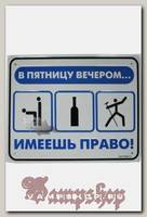 Табличка Пятница