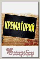 Флаг Крематорий